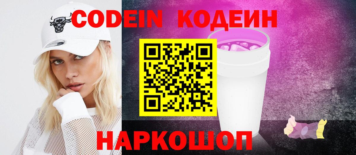 Кодеиновый сироп Lean Purple Drank  Вход с VPN  Кандалакша 
